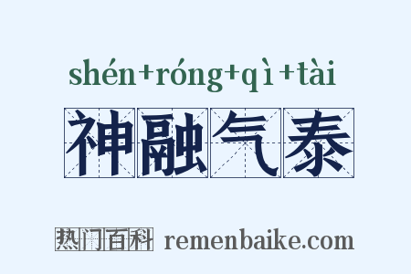 神融气泰是什么意思的图片